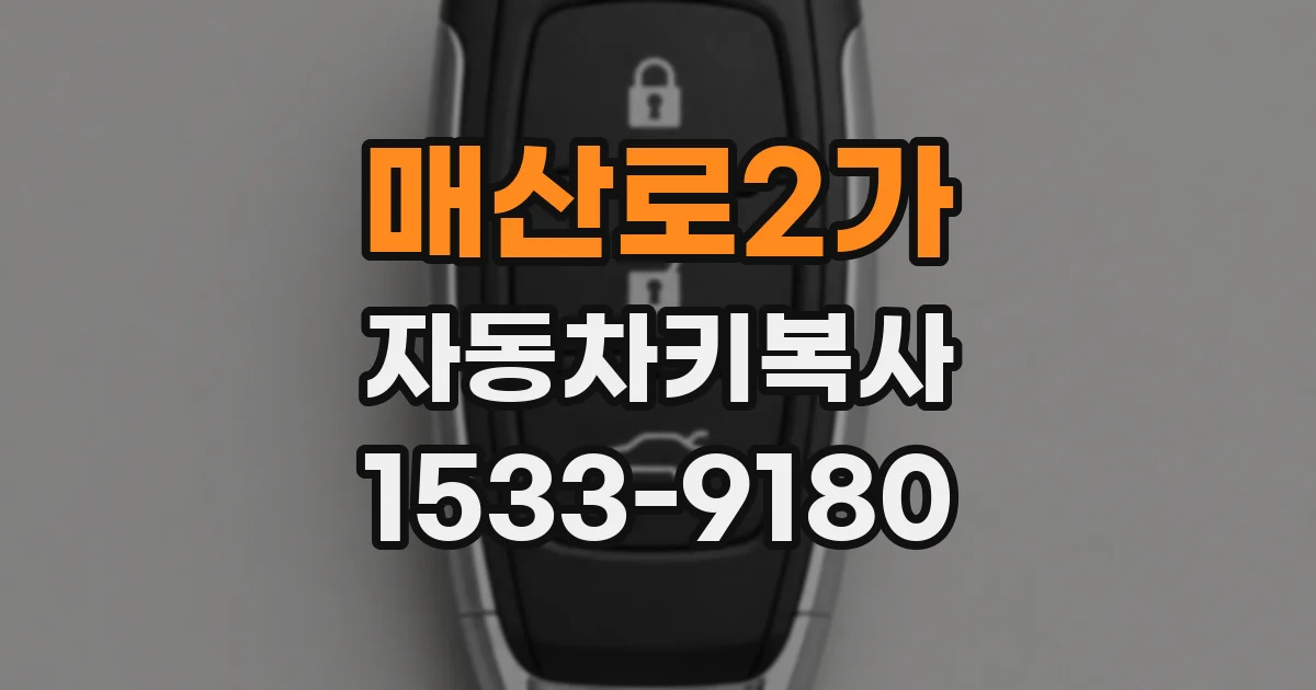 매산로2가 자동차키복사