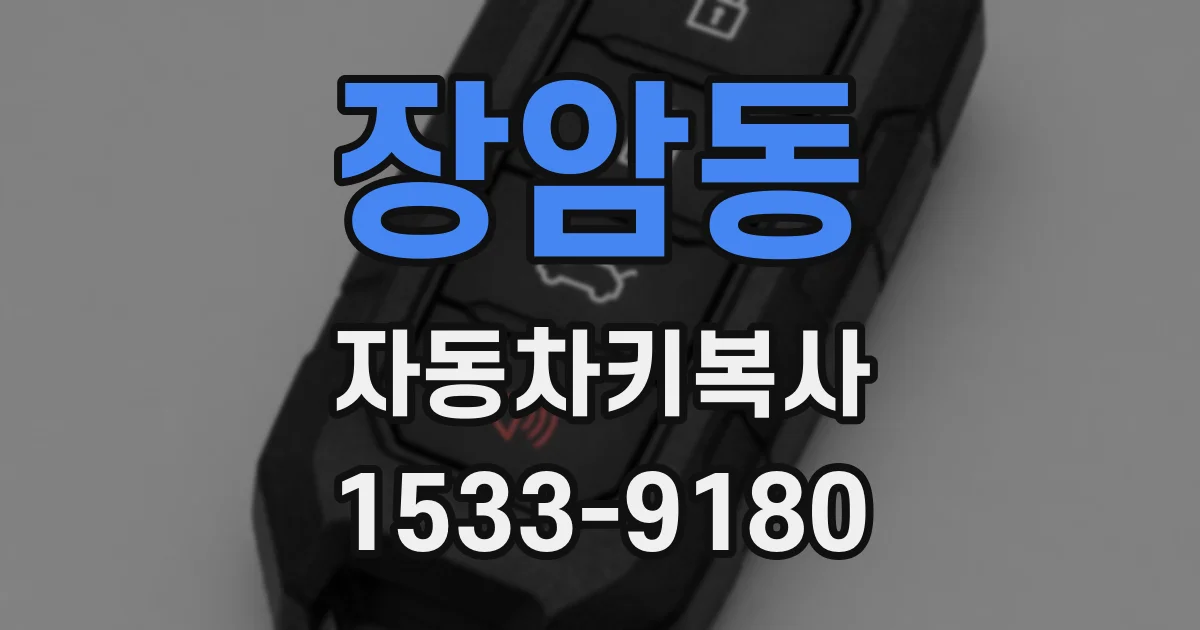 장암동 자동차키복사