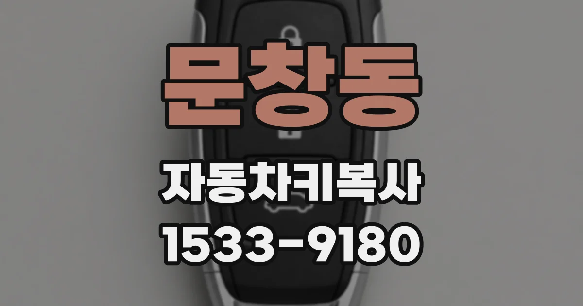 문창동 자동차키복사