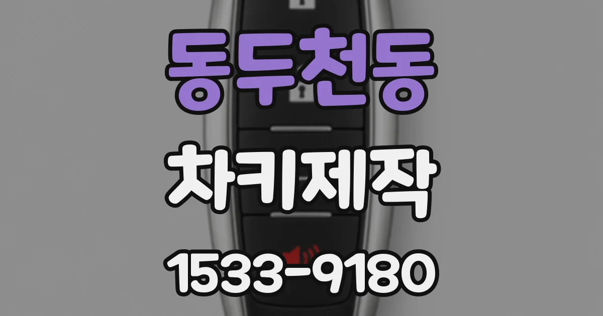 동두천동 차키제작