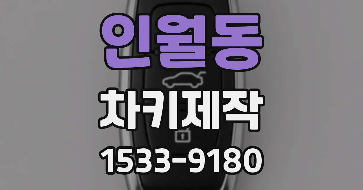 인월동 차키제작