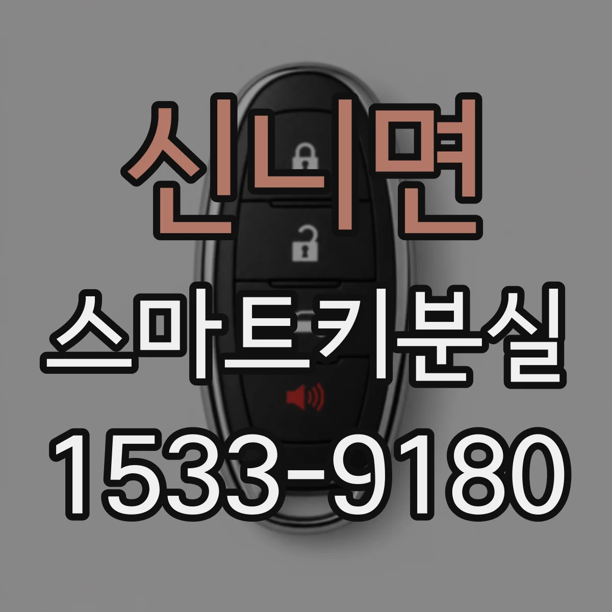 신니면 스마트키분실