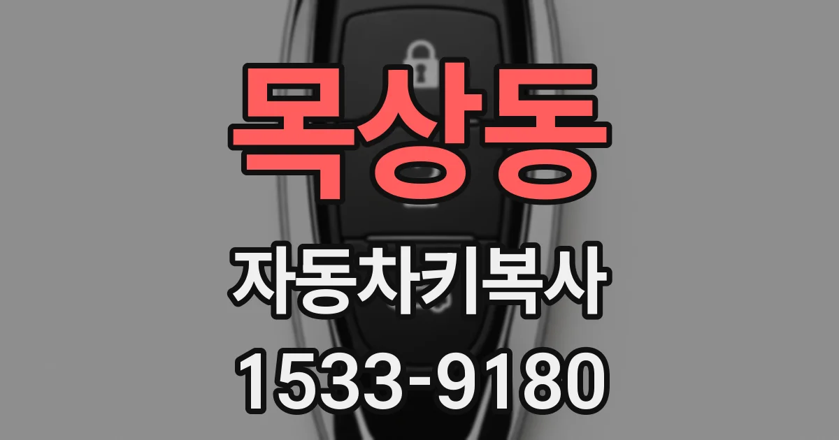 목상동 자동차키복사