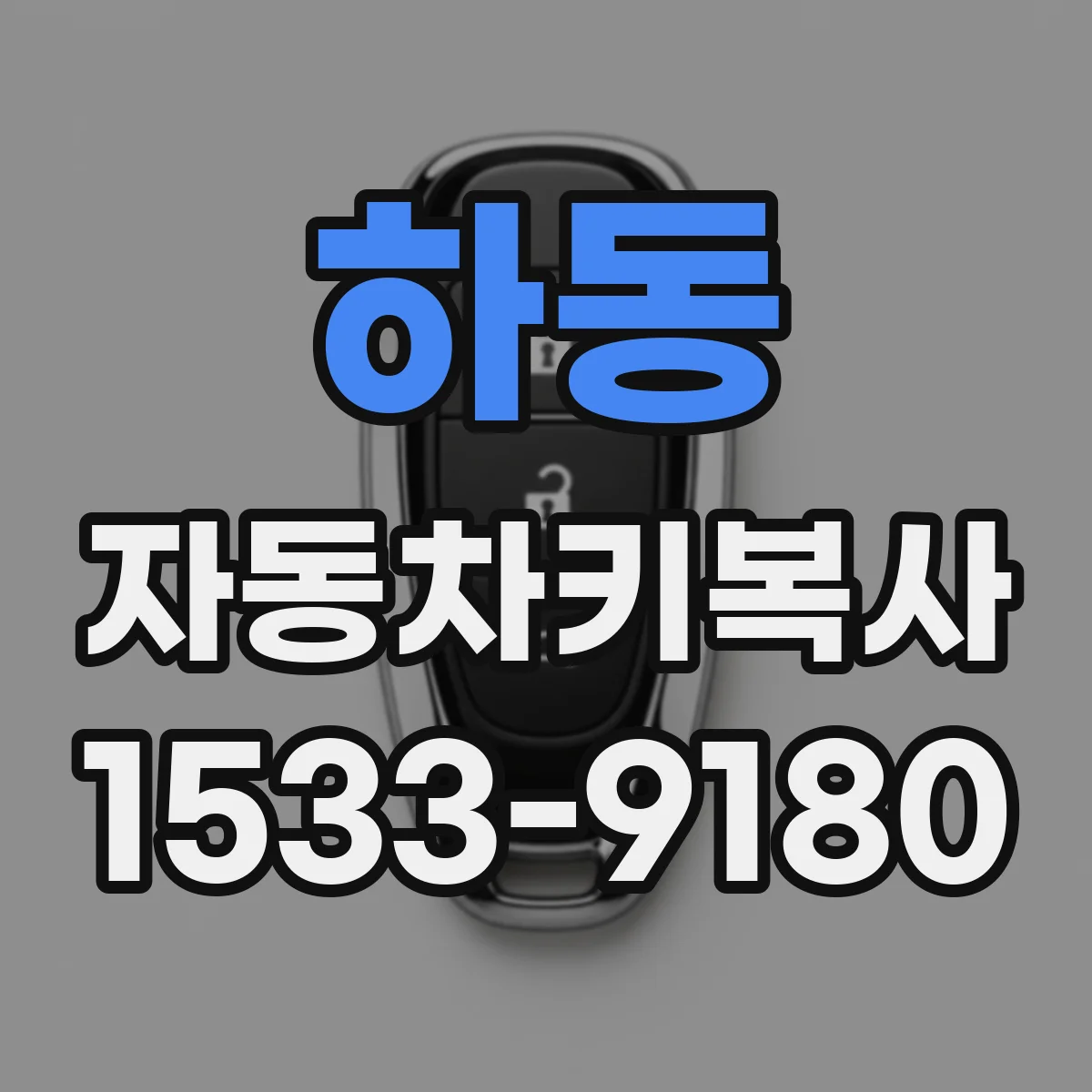 하동 자동차키복사