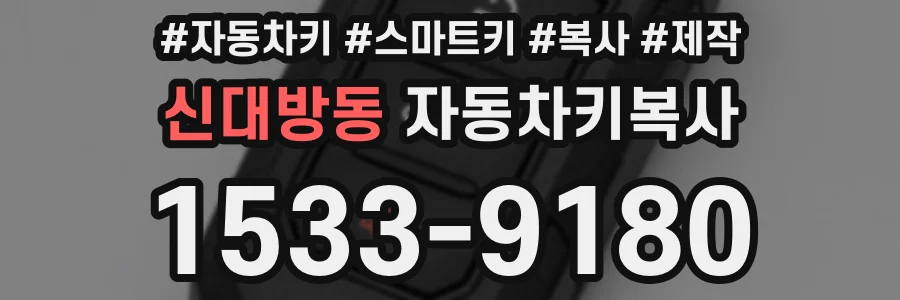 신대방동 자동차키복사