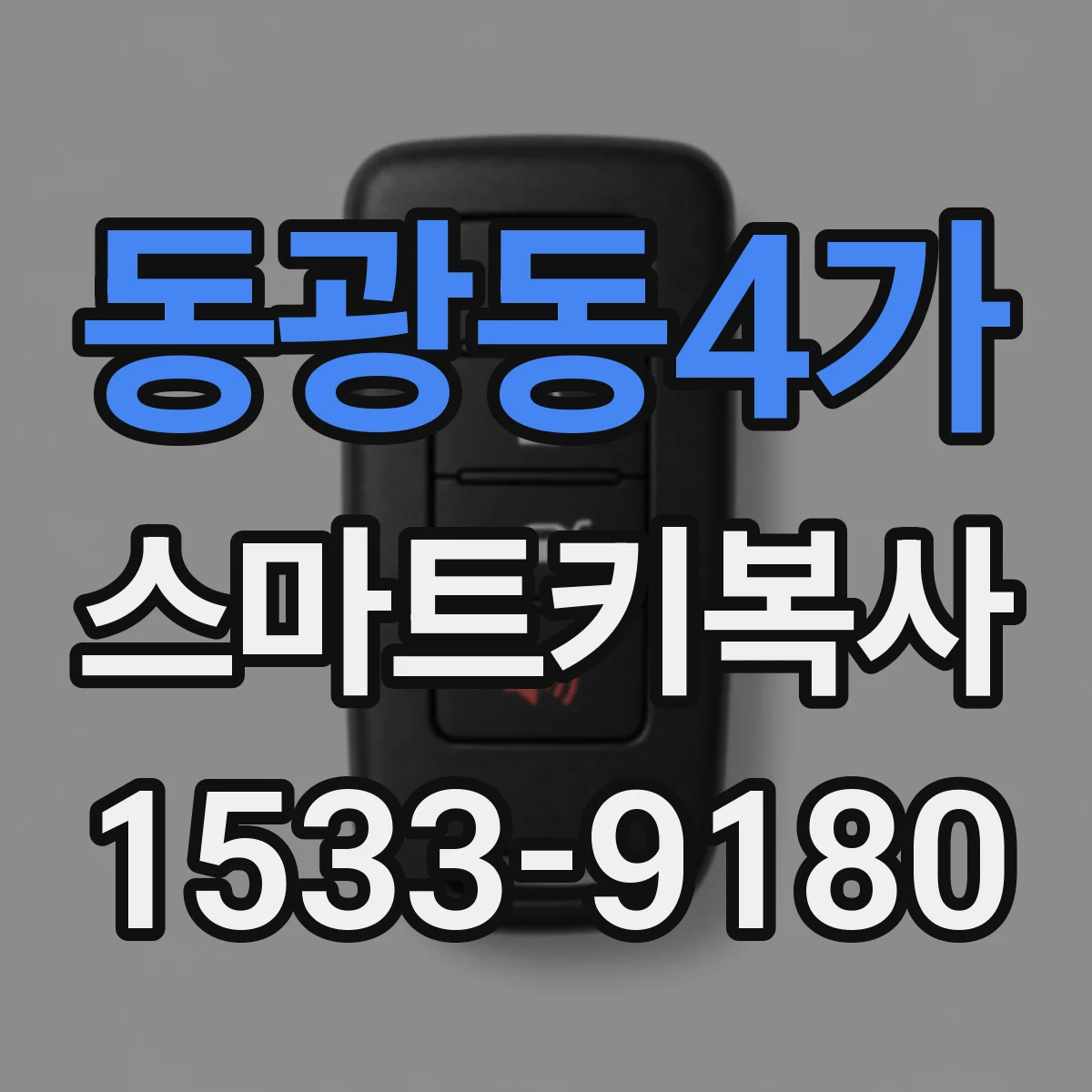 동광동4가 스마트키복사
