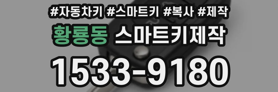 황룡동 스마트키제작