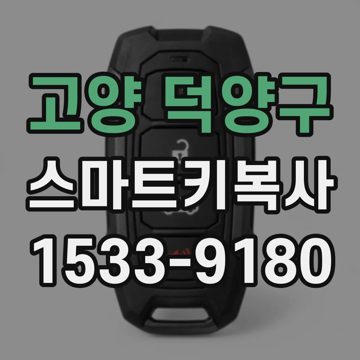 고양 덕양구 스마트키복사