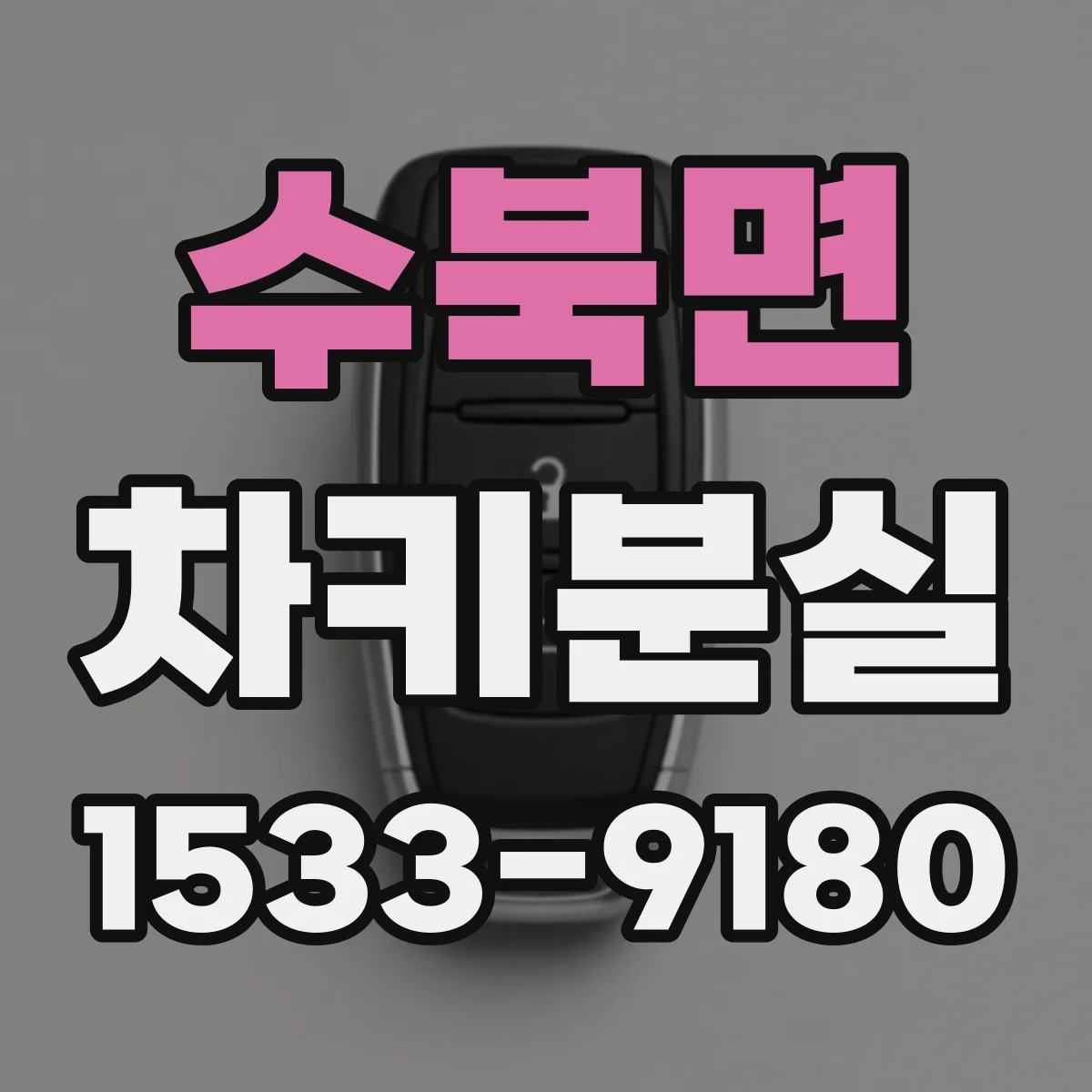 수북면 차키분실
