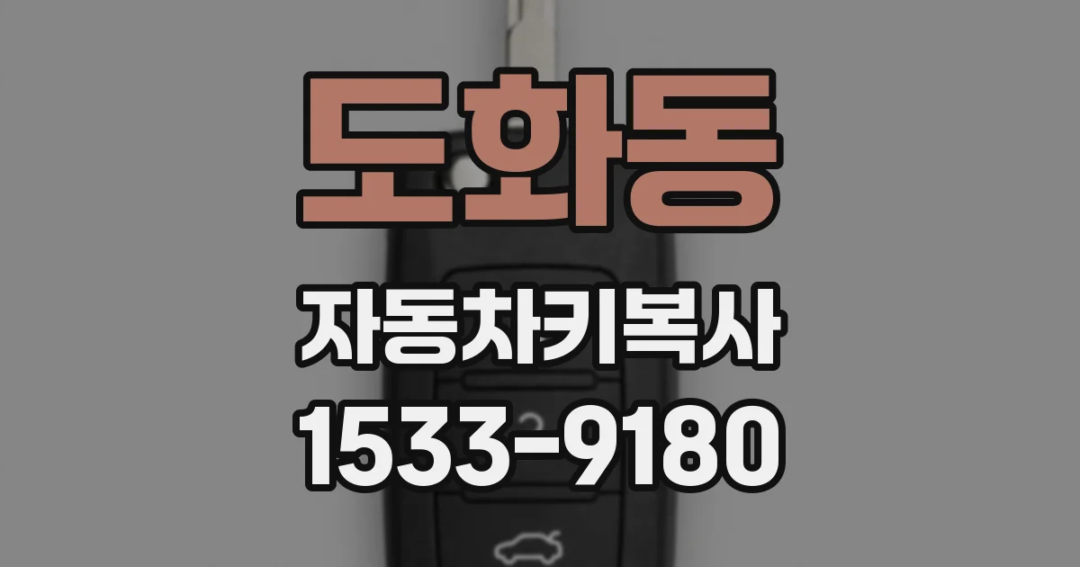 도화동 자동차키복사