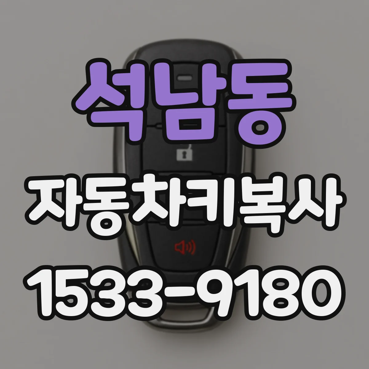 석남동 자동차키복사