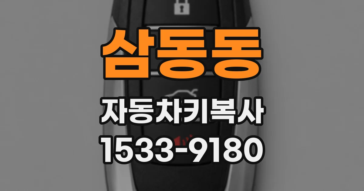 삼동동 자동차키복사