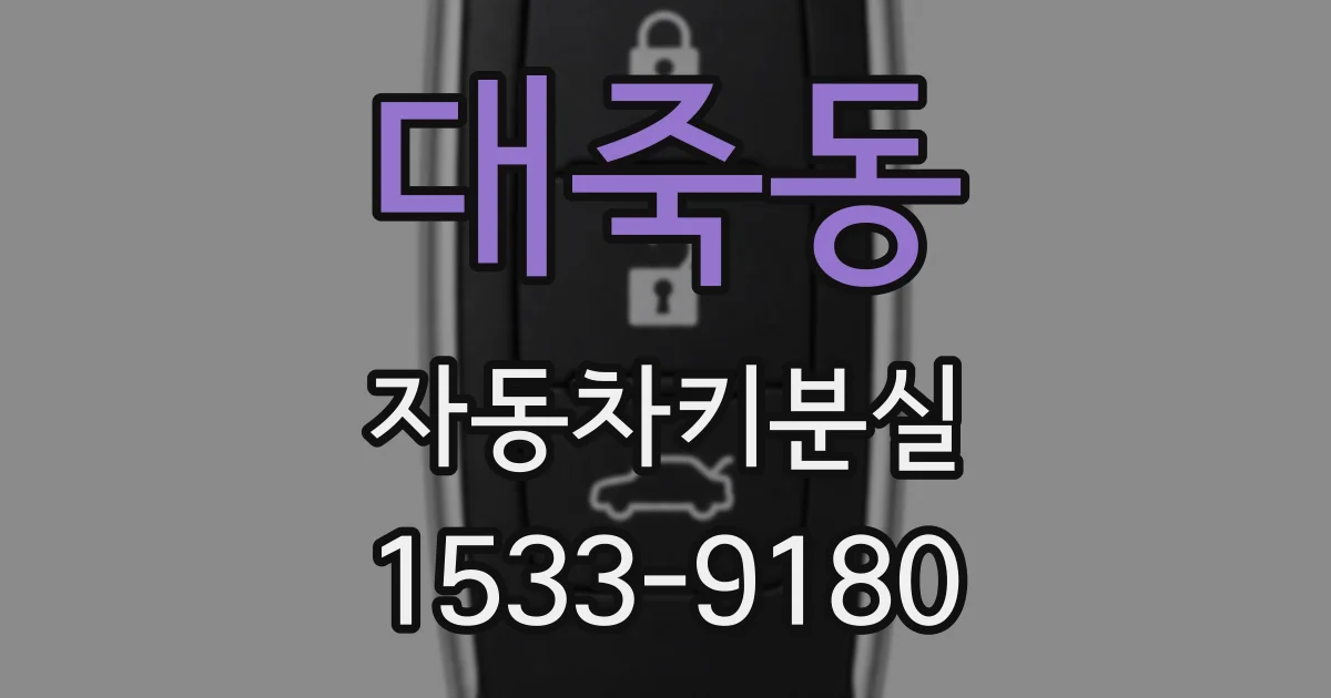 대죽동 자동차키분실