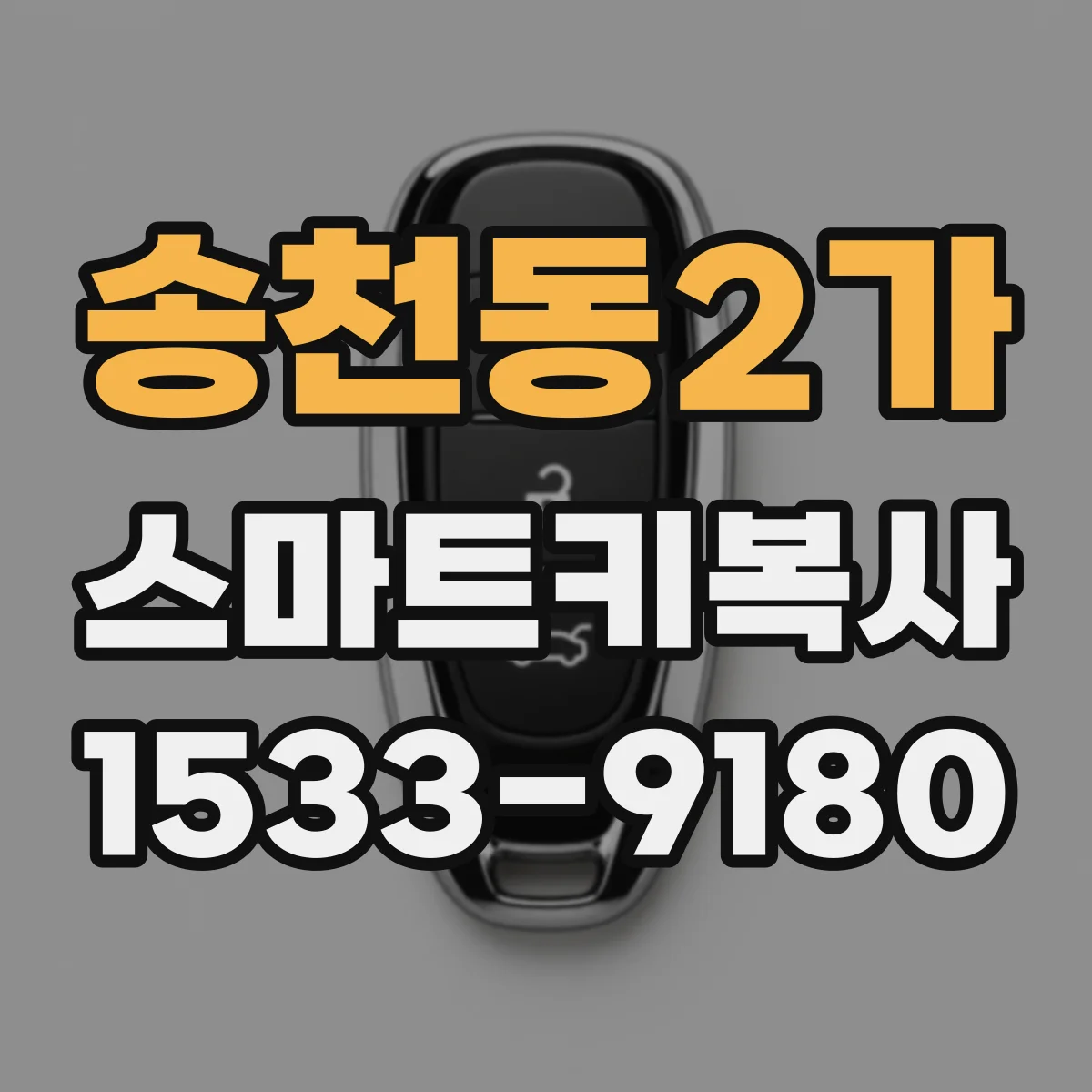 송천동2가 스마트키복사