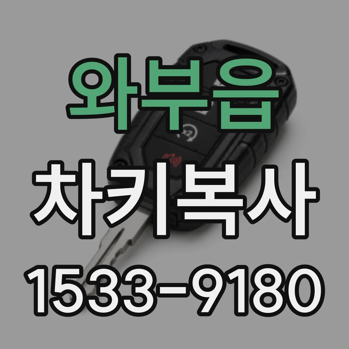 와부읍 차키복사