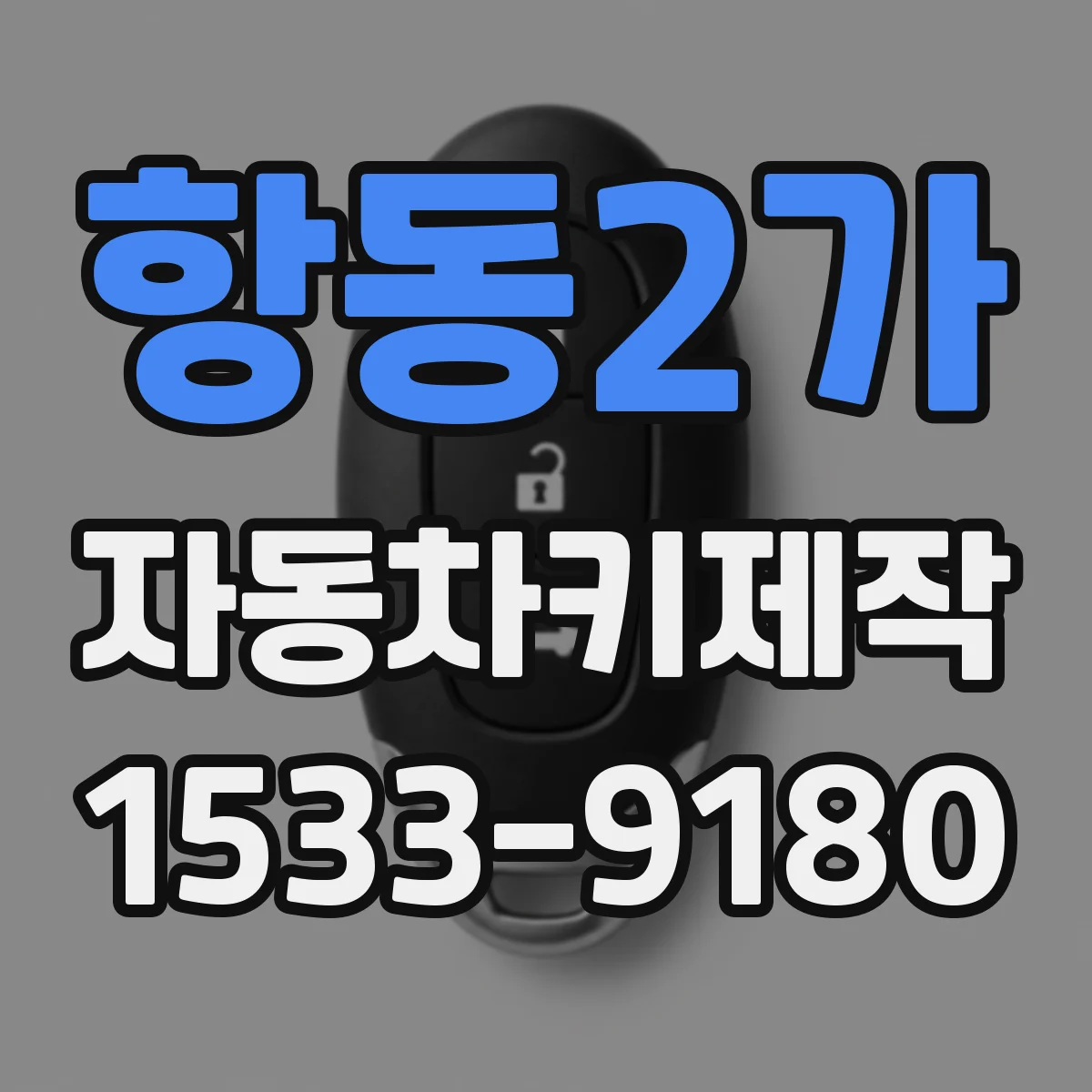 항동2가 자동차키제작