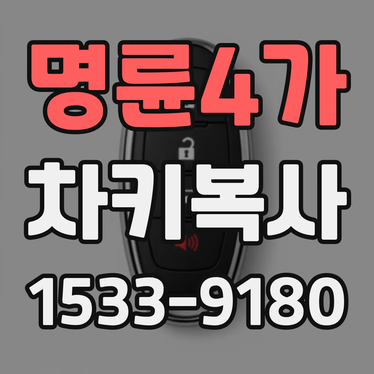 명륜4가 차키복사