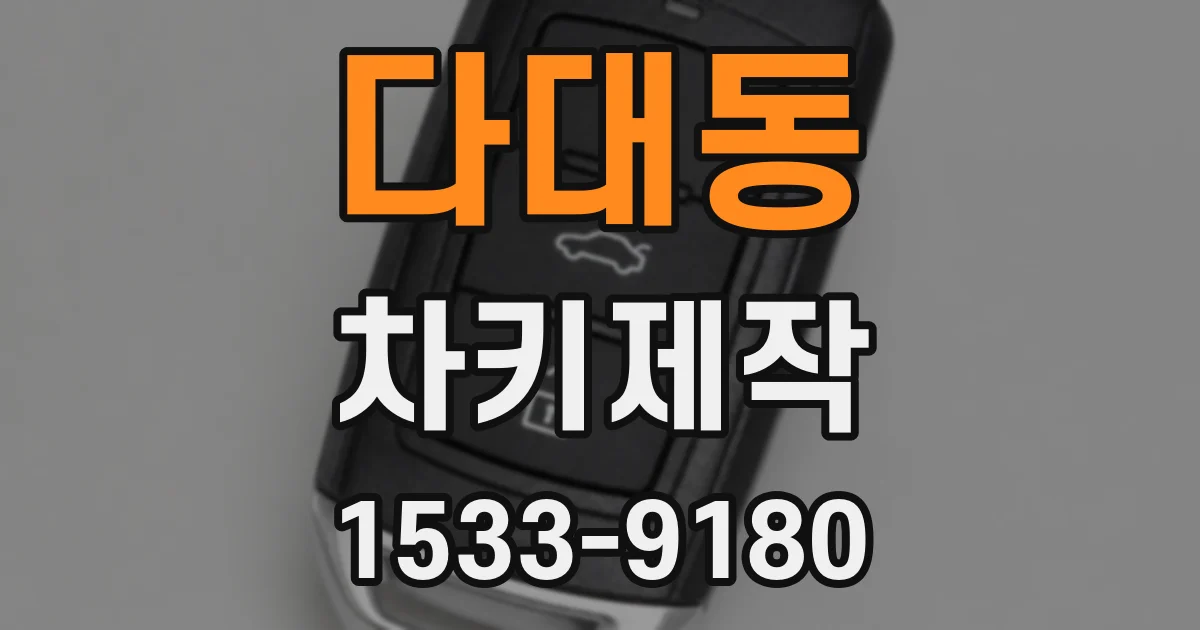 다대동 차키제작