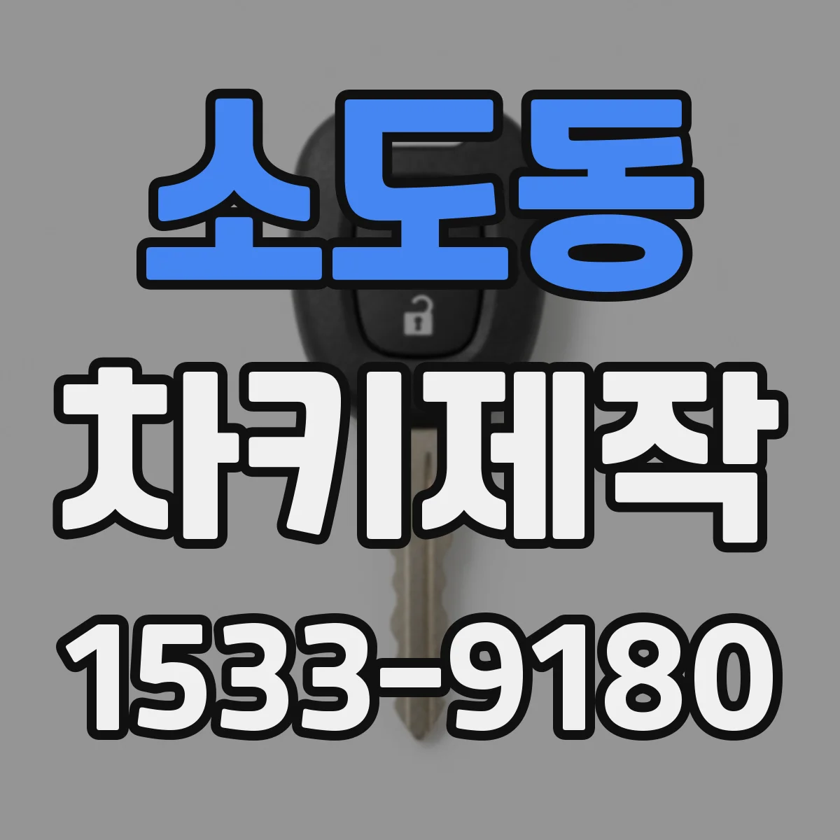 소도동 차키제작
