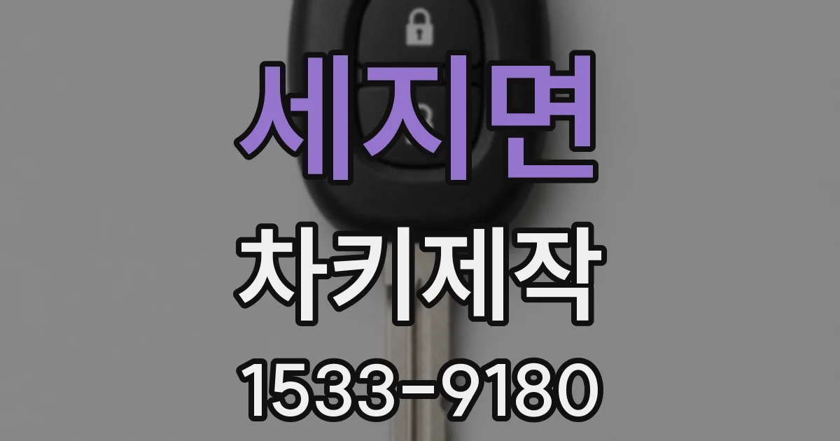 세지면 차키제작
