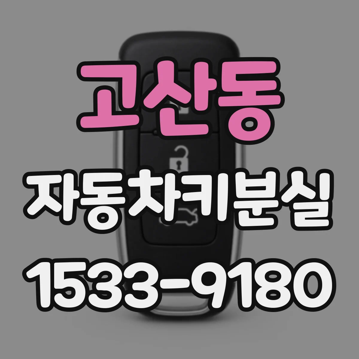 고산동 자동차키분실