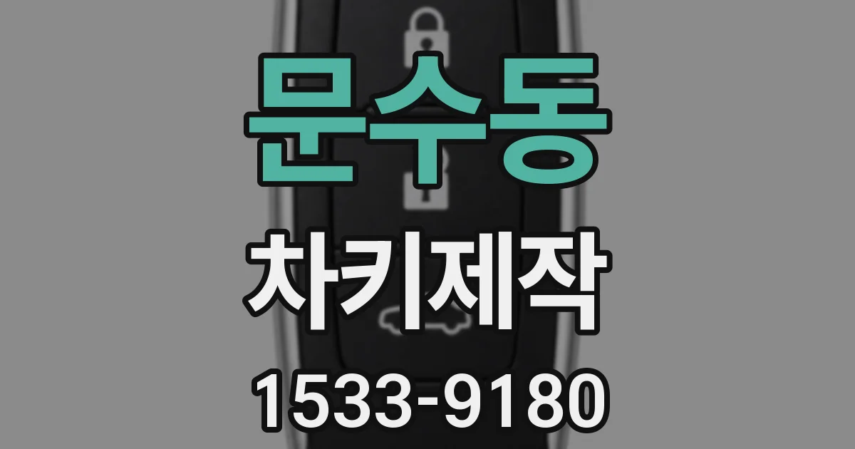 문수동 차키제작