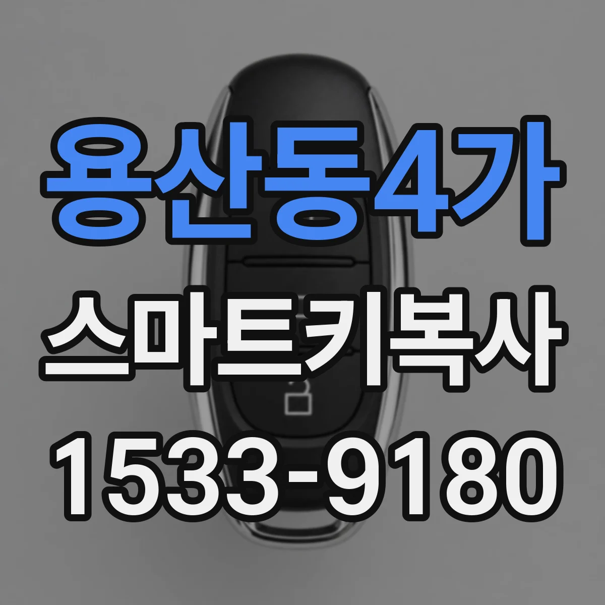 용산동4가 스마트키복사