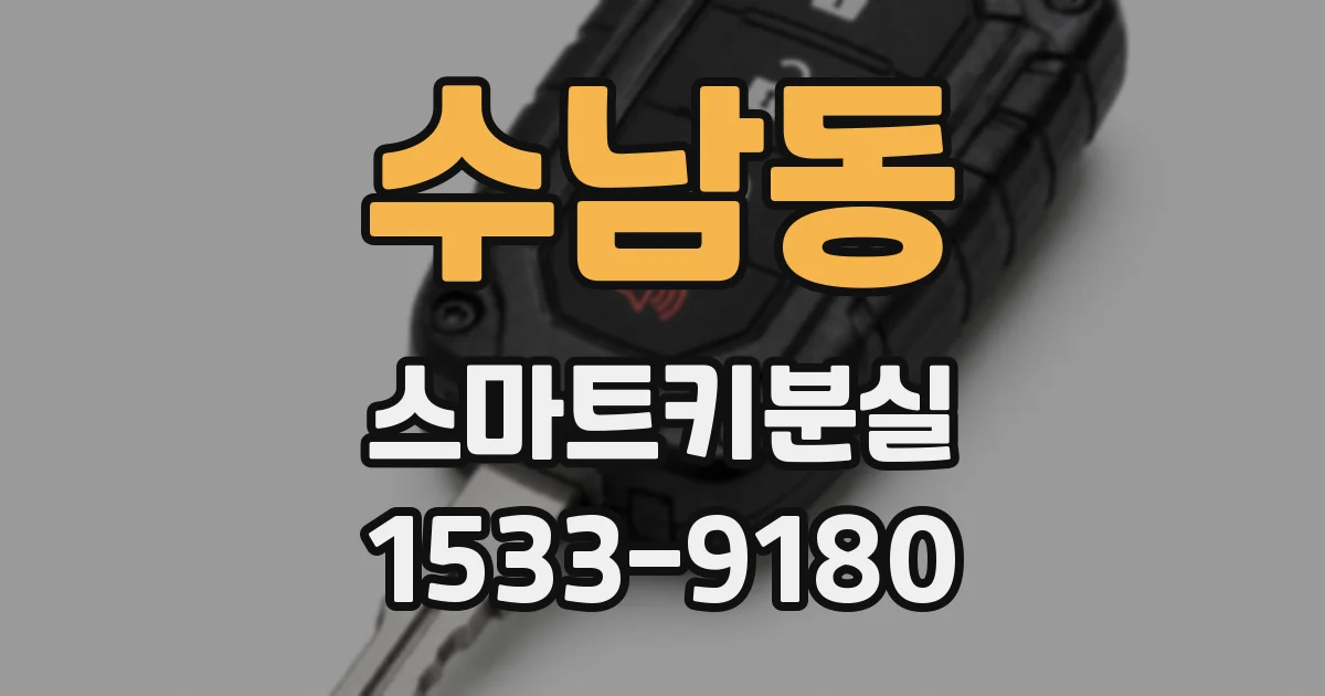 수남동 스마트키분실