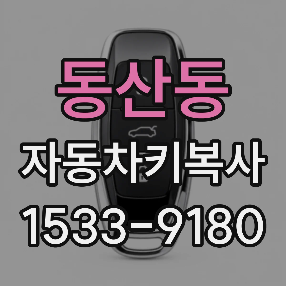 동산동 자동차키복사