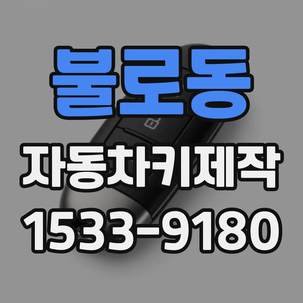 불로동 자동차키제작