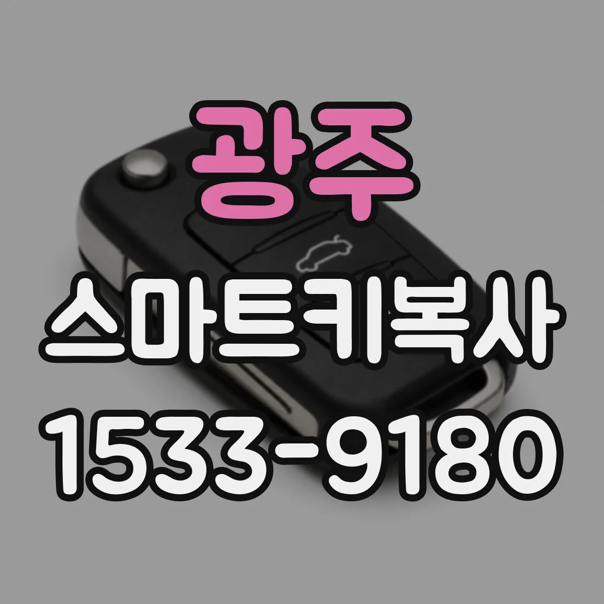 광주 스마트키복사