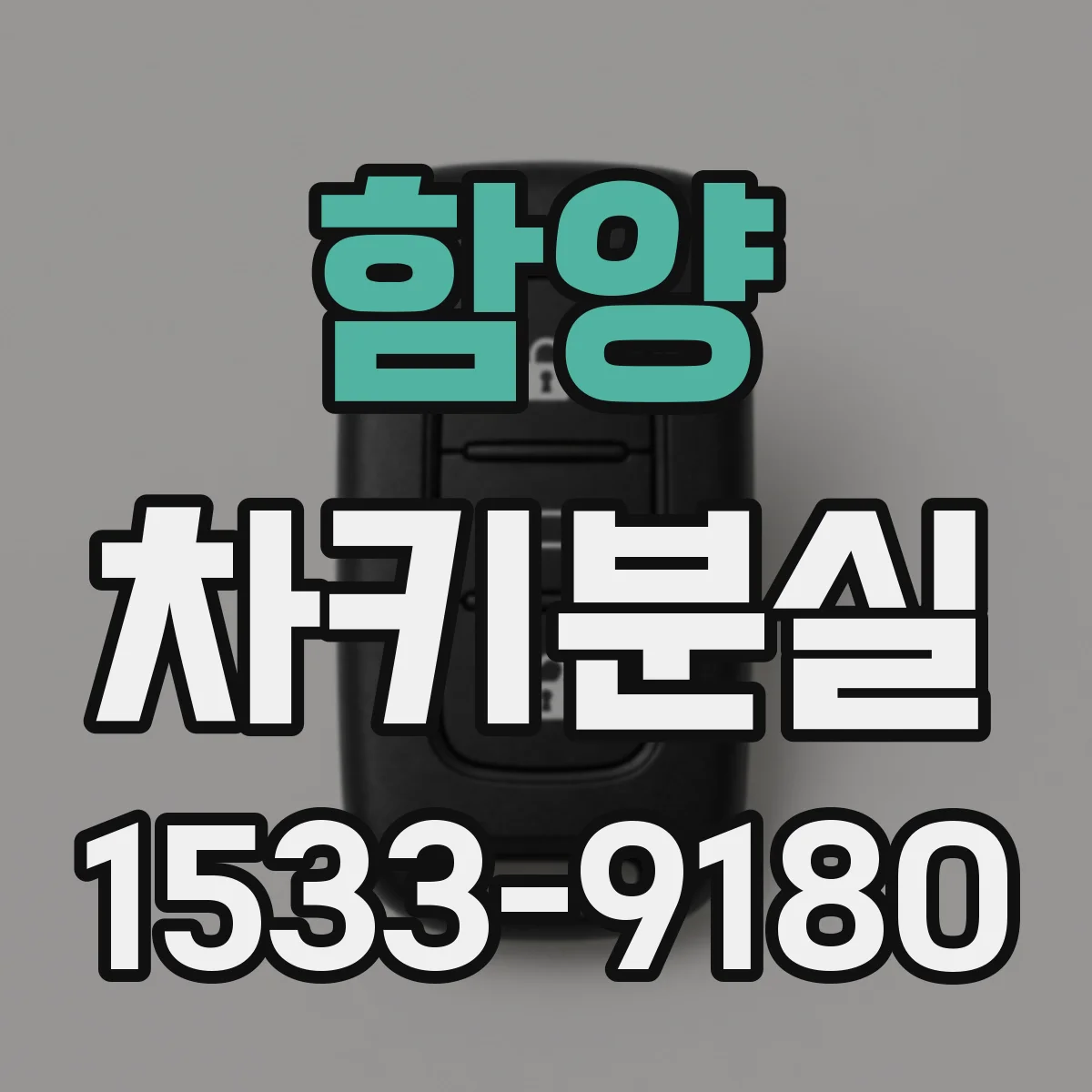 함양 차키분실