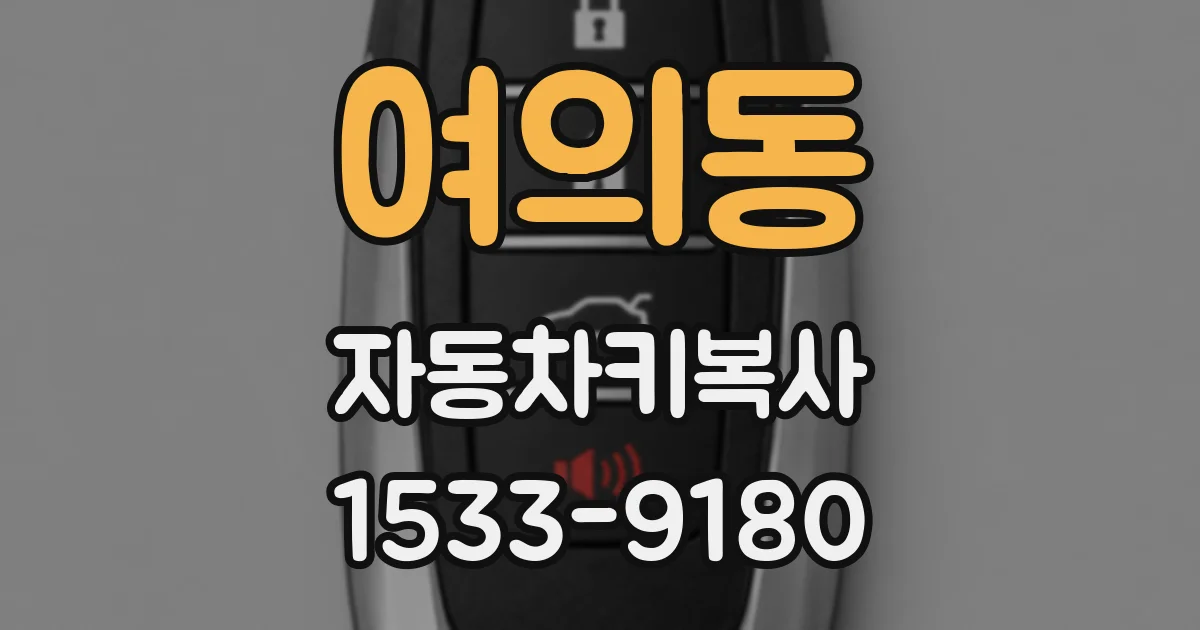 여의동 자동차키복사