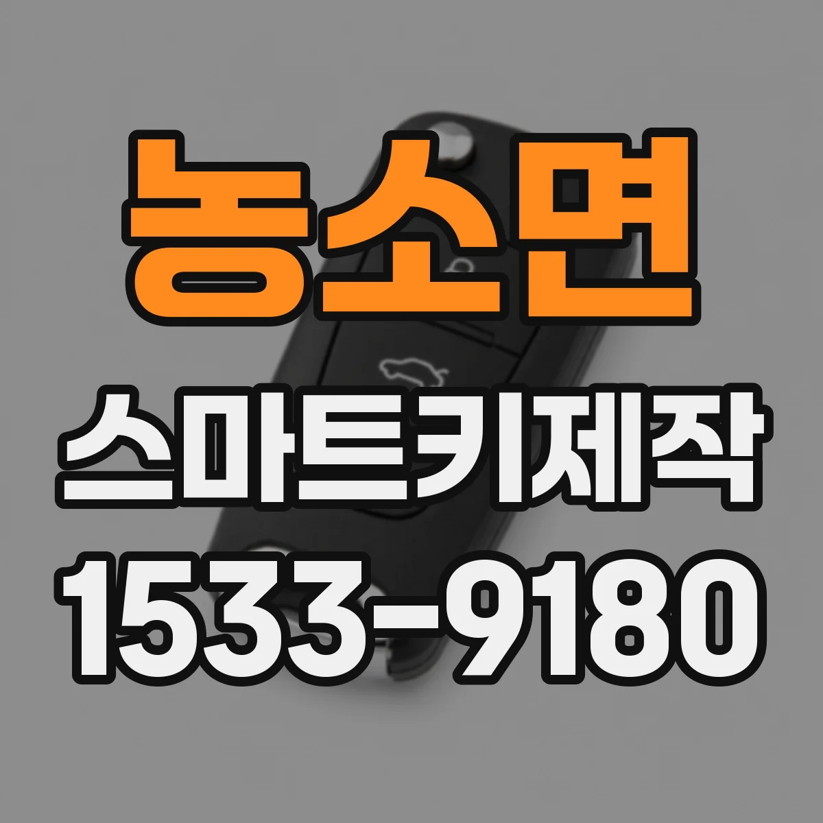농소면 스마트키제작
