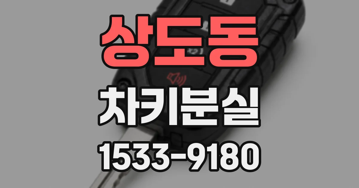 상도동 차키분실