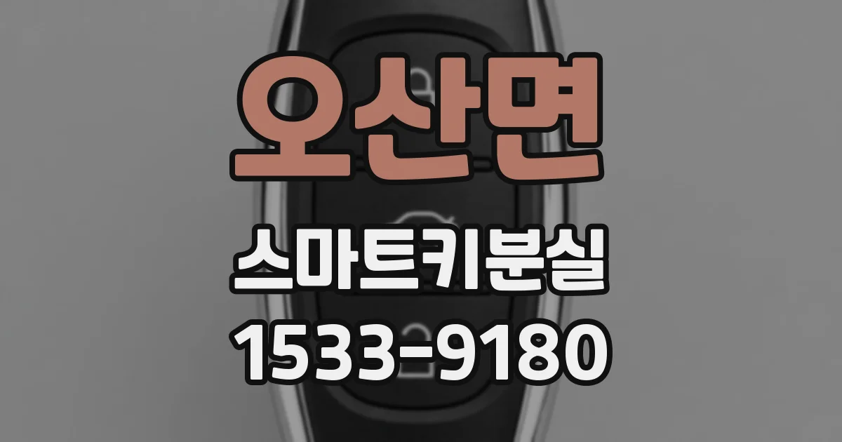 오산면 스마트키분실