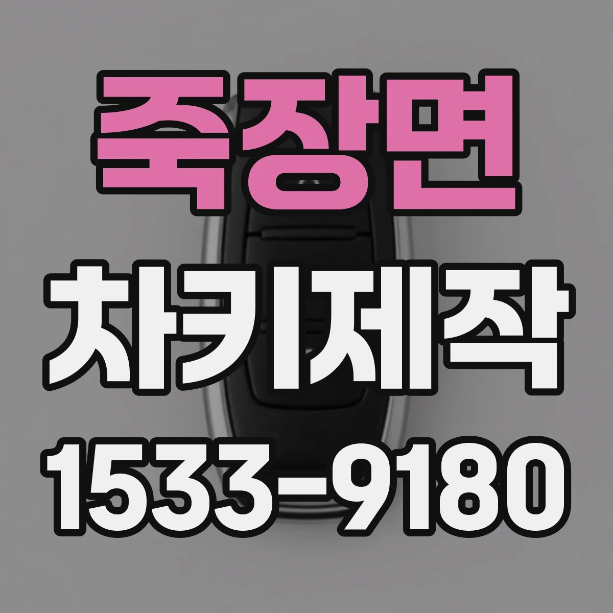 죽장면 차키제작