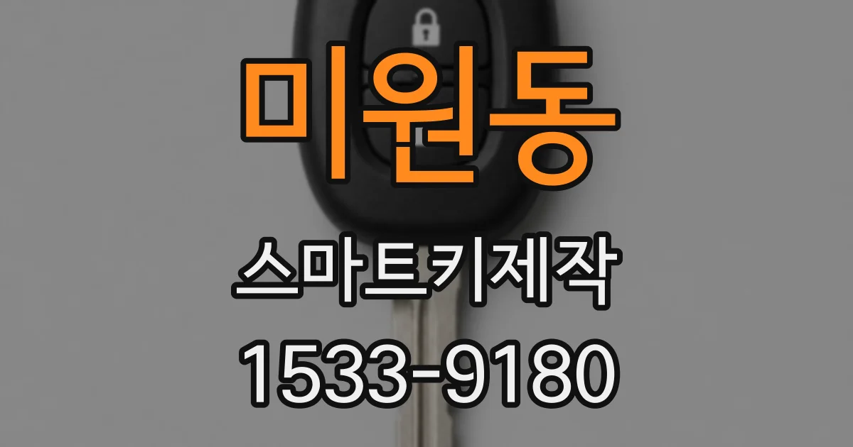 미원동 스마트키제작