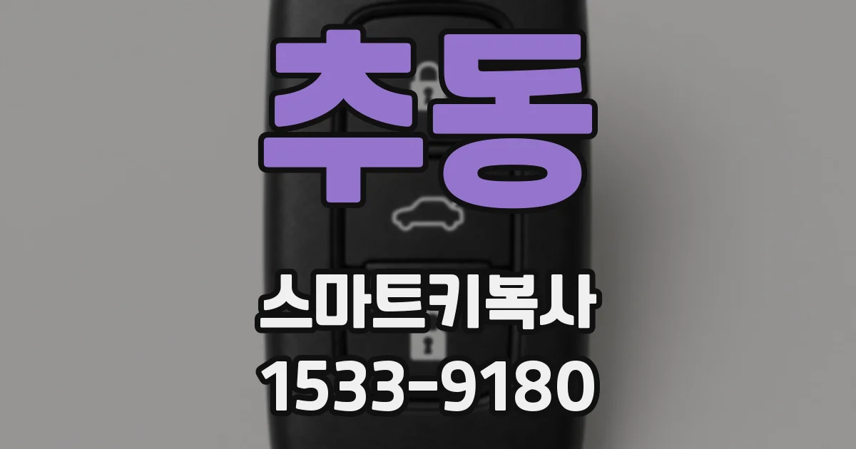 추동 스마트키복사