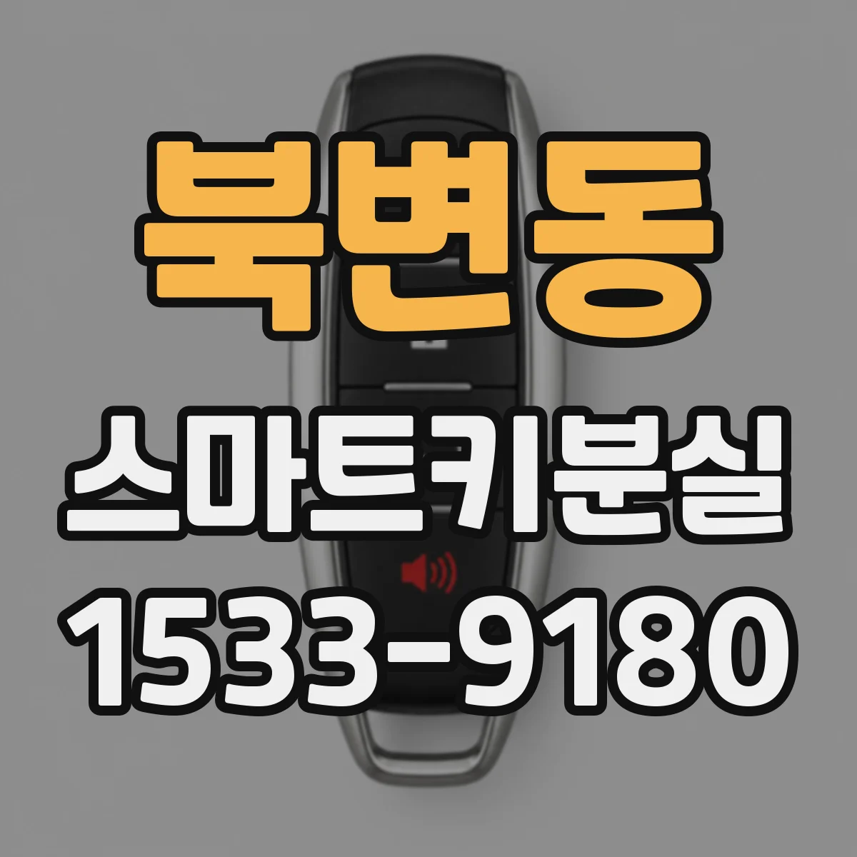 북변동 스마트키분실