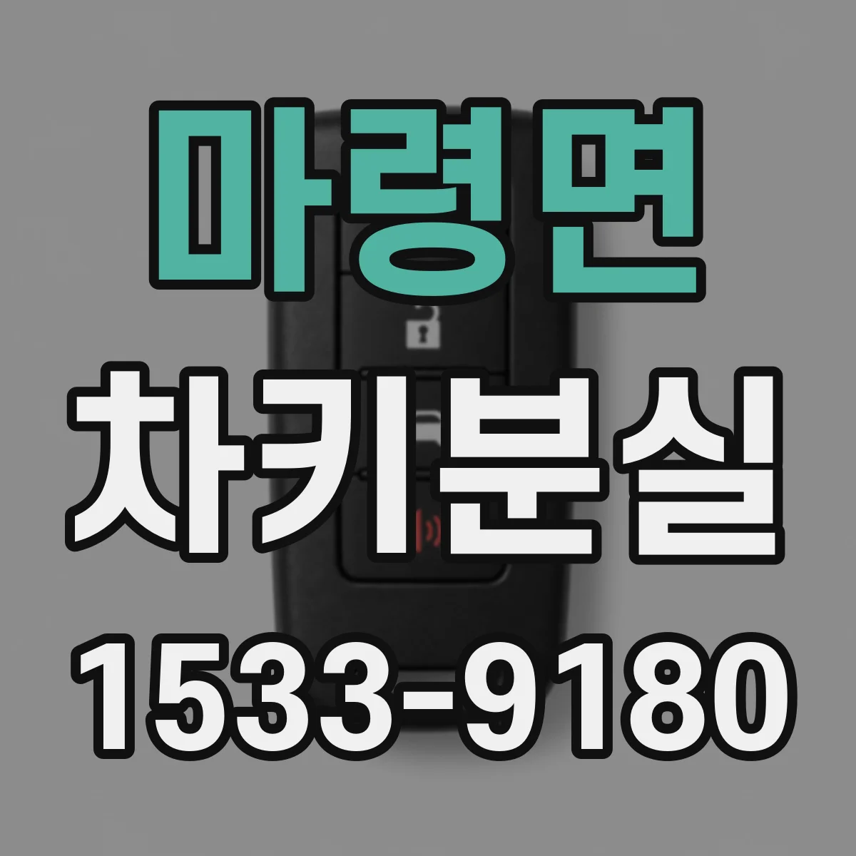 마령면 차키분실