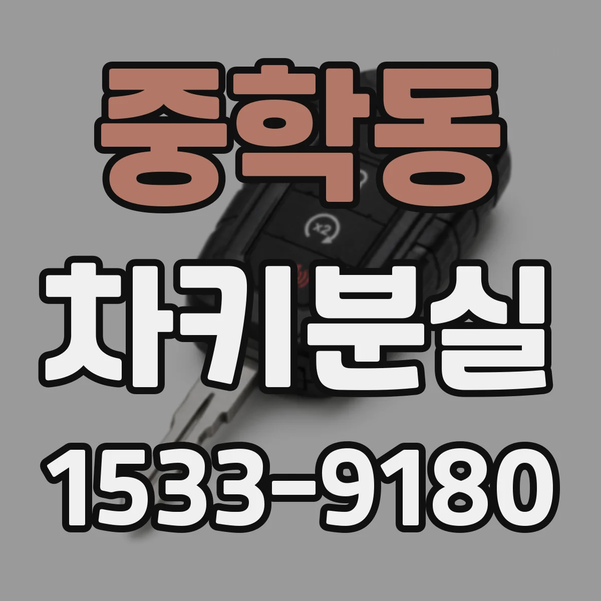 중학동 차키분실