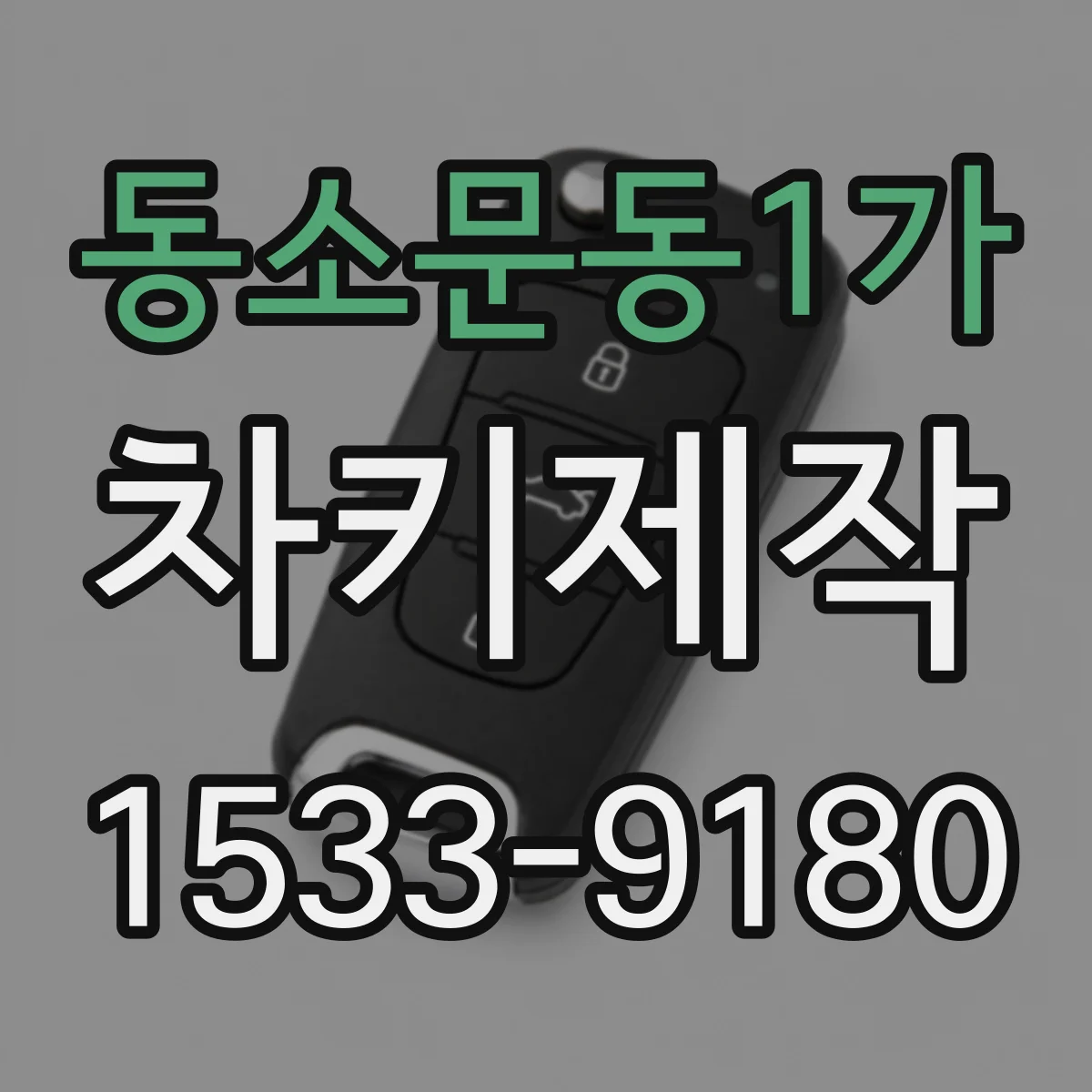 동소문동1가 차키제작