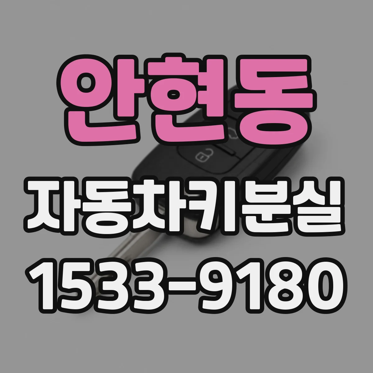 안현동 자동차키분실