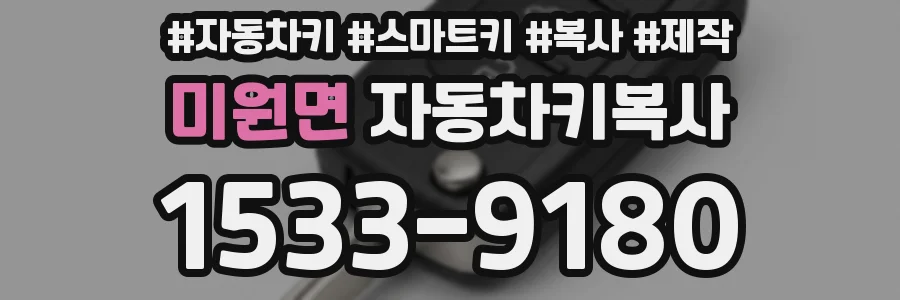 미원면 자동차키복사