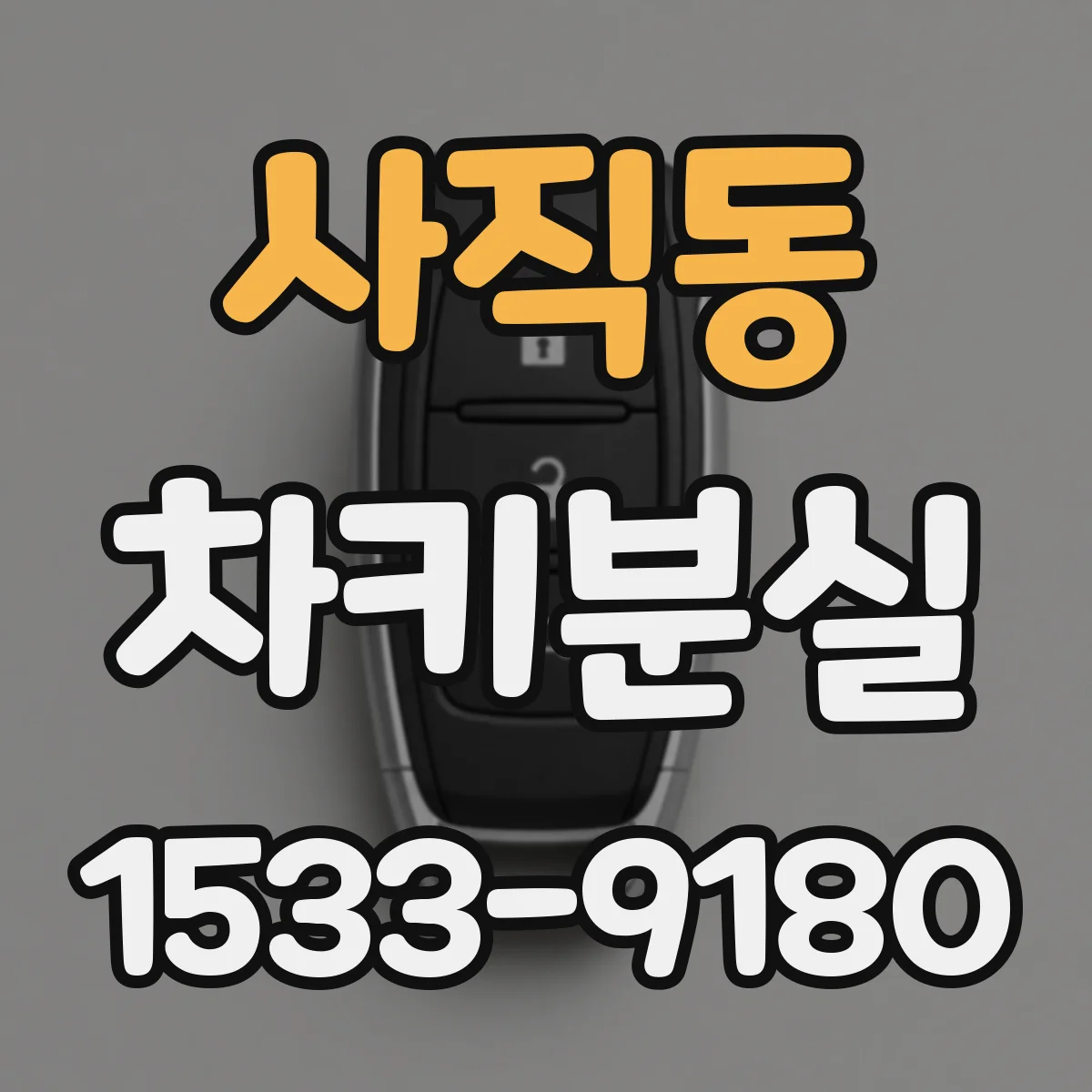 사직동 차키분실