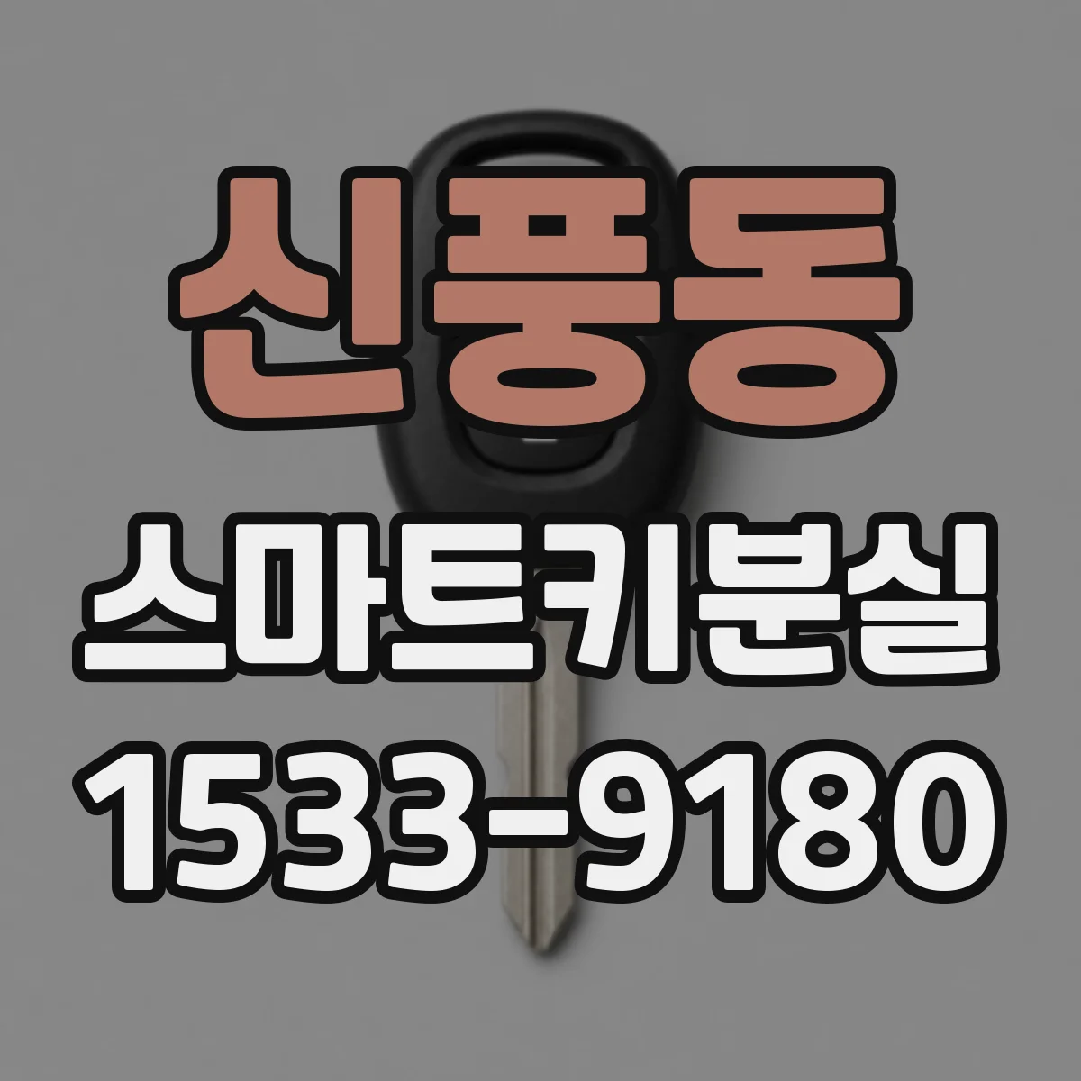 신풍동 스마트키분실