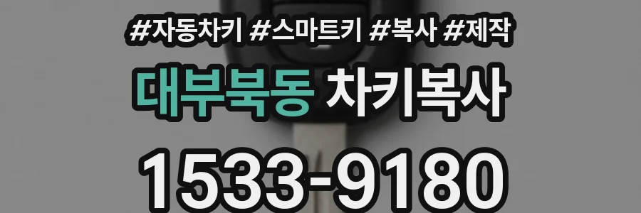 대부북동 차키복사