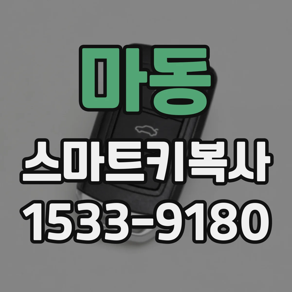마동 스마트키복사