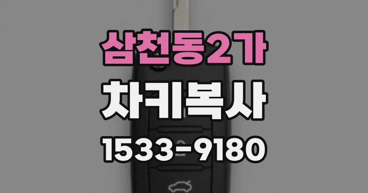 삼천동2가 차키복사